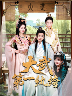 大武第一纨绔（78集）最火的短剧