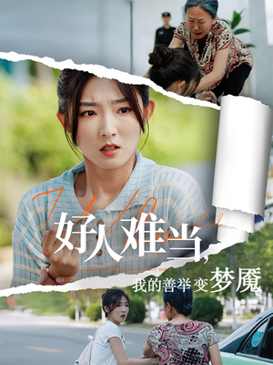 好人难当我的善举上了热搜(49集) 好人难当我的善举上了热搜(49集)短剧中追到爽