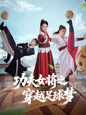 功夫女将之穿越足球梦(60集) 功夫女将之穿越足球梦(60集)超好看的短剧