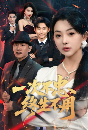 一次不忠终生不用（59集）最近很火的短剧