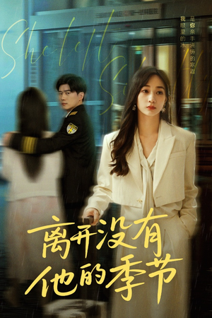 离开没有他的季节(37集) 离开没有他的季节(37集)爆款短剧一起追