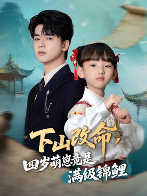 下山改命四岁萌崽竟是满级锦鲤(50集) 下山改命四岁萌崽竟是满级锦鲤(50集)古代短剧推荐