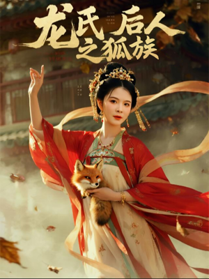 龙氏后人之狐族(47集) 龙氏后人之狐族(47集)热播短剧免费看