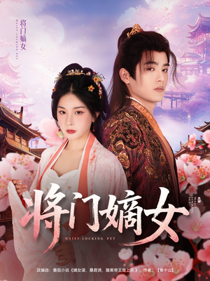 将门嫡女(80集) 将门嫡女(80集)热门爆款短剧