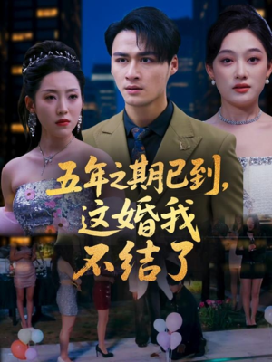五年之期已到这婚我不结了（82集）最热门短剧来了
