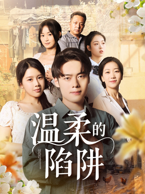 温柔的陷阱(97集) 温柔的陷阱(97集)热门短剧分享