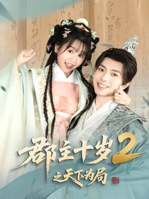 郡主十岁2之天下为局（108集）看到大结局