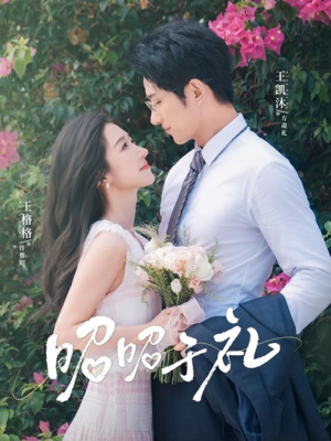 昭昭于礼（68集）好看短剧推荐