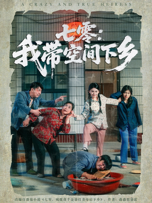 七零:我带空间下乡(72集) 七零:我带空间下乡(72集)免费看短剧