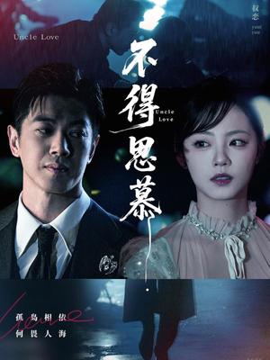 不得思慕（60集）短剧解说全集