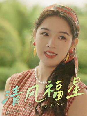 清风福星(51集) 清风福星(51集)在哪里可以看