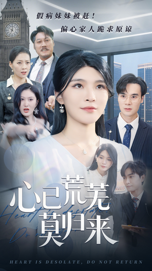 心已荒芜莫归来（67集）我真的爱了