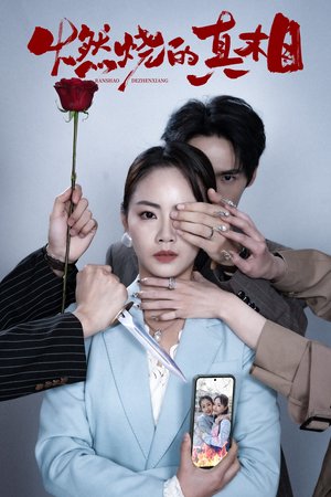 燃烧的真相(60集) 燃烧的真相(60集)第32集