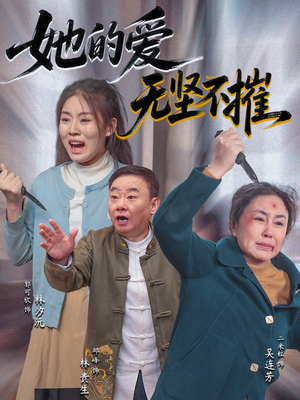 她的爱无坚不摧(50集) 她的爱无坚不摧(50集)男频短剧推荐