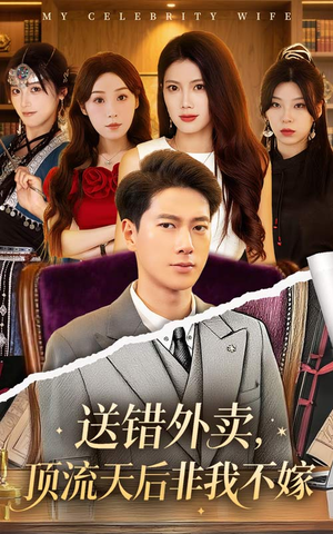 送错外卖顶流天后非我不嫁（80集）甜宠短剧追到爽