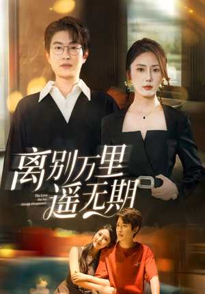 离别万里遥无期(60集) 离别万里遥无期(60集)火爆短剧抢先看