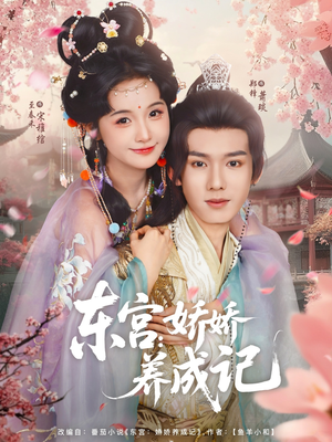 东宫娇娇养成记(80集) 东宫娇娇养成记(80集)短剧每日分享