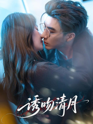 诱吻清月(74集) 诱吻清月(74集)热播短剧排行榜