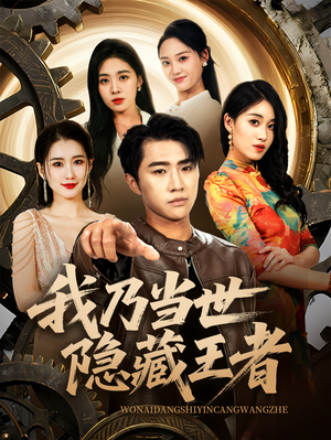我乃当世隐藏王者(69集) 我乃当世隐藏王者(69集)全集