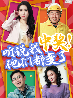 听说我中奖他们都变了(33集) 听说我中奖他们都变了(33集)解说文案