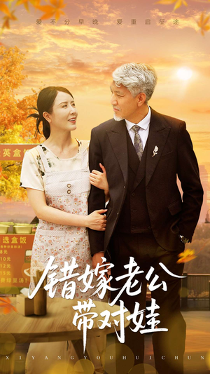 错嫁老公带对娃(71集) 错嫁老公带对娃(71集)爱上了这部剧了