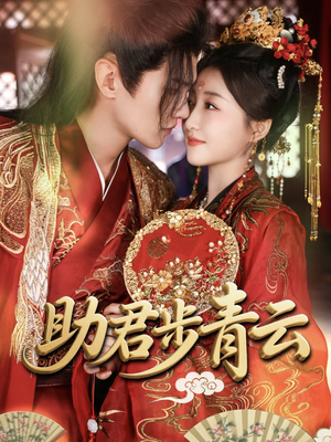 助君步青云(60集) 助君步青云(60集)短剧演员排行榜