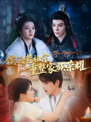 侯门老祖宗重整家族荣耀(61集) 侯门老祖宗重整家族荣耀(61集)高质量短剧推荐