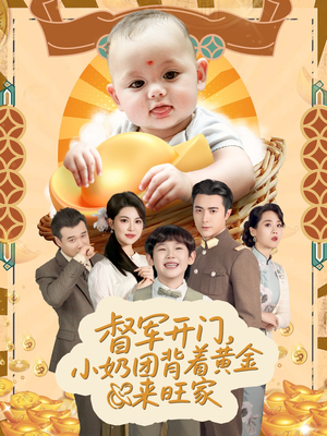 天上掉下小奶团督军府好运连连(65集) 天上掉下小奶团督军府好运连连(65集)全集我都看完了