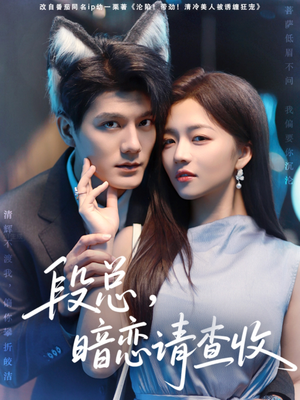 段总暗恋请查收(75集) 段总暗恋请查收(75集)悬疑短剧推荐