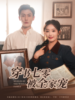 穿书七零被全家宠(80集) 穿书七零被全家宠(80集)短剧完整版免费