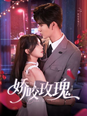 娇咬玫瑰（98集）张爱上了这部剧了