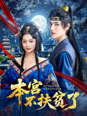本宫不扶贫了(70集) 本宫不扶贫了(70集)古装短剧热播