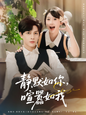 静默如你喧嚣如我(80集) 静默如你喧嚣如我(80集)直接追到结尾