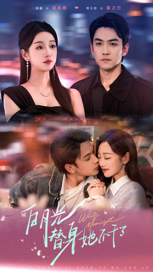 白月光替身她不干了(80集) 白月光替身她不干了(80集)爱上了这部剧了