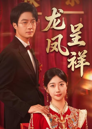 龙凤呈祥（51集）红果免费短剧