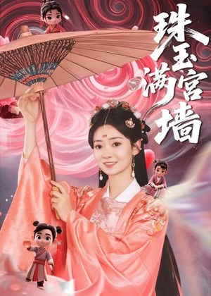 珠玉满宫墙（40集）爆火短剧抢先看