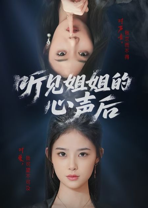 听见姐姐的心声后(43集) 听见姐姐的心声后(43集)热门短剧推荐。