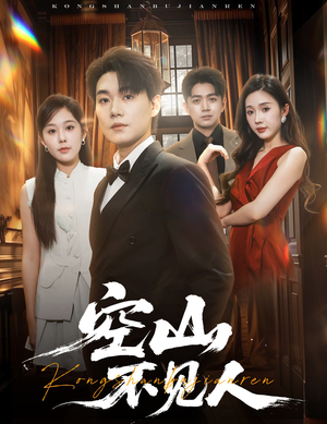 空山不见人（56集）短剧解说热门