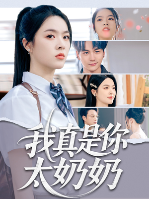 我真是你太奶奶（80集）短剧有好货推荐
