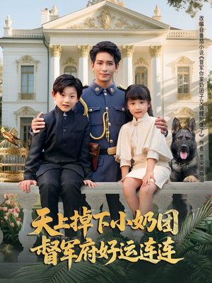 天上掉下小奶团督军府好运连连(84集) 天上掉下小奶团督军府好运连连(84集)海量短剧免费看
