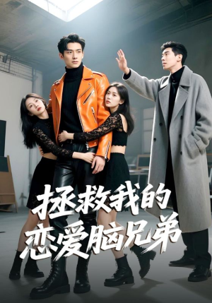 拯救我的恋爱脑兄弟(82集) 拯救我的恋爱脑兄弟(82集)网上可以看吗