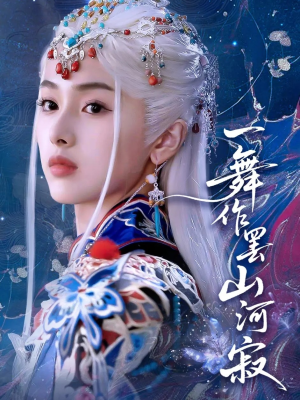 一舞作罢山河寂（80集）UC网盘在线看