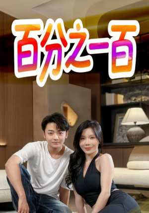 百分之一百(58集) 百分之一百(58集)好短剧分享