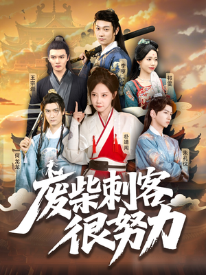 废柴刺客很努力(51集) 废柴刺客很努力(51集)好看短剧抢先看