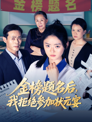 金榜题名后我拒绝参加状元宴（65集）精彩短剧来袭