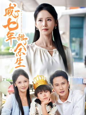 咸了七年甜了余生（32集）高分佳作免费看