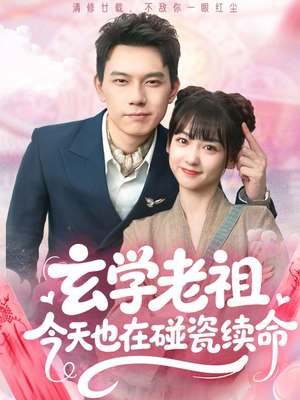 玄学老祖今天也在碰瓷续命（65集）精彩连连免费看