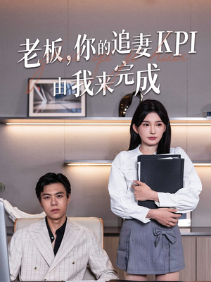 老板你的追妻KPI由我来完成(45集) 老板你的追妻KPI由我来完成(45集)好看上头短剧