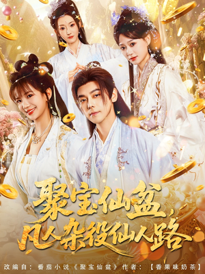 聚宝仙盆凡人杂役仙人路(80集) 聚宝仙盆凡人杂役仙人路(80集)短剧太上头了