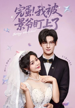 完蛋我被景爷盯上了（62集）一起追短剧吧